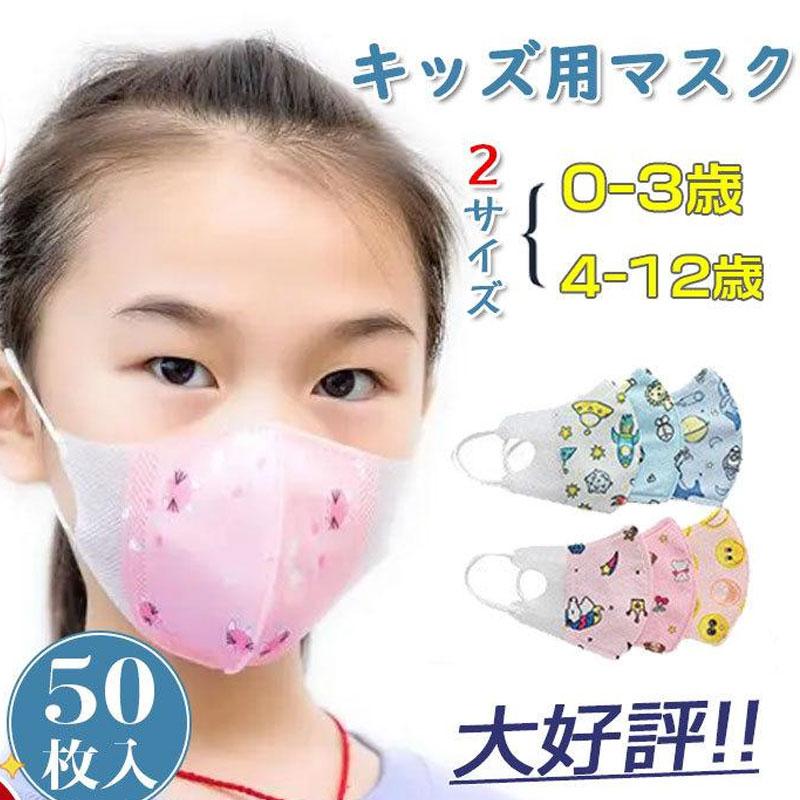 即日発送】 限定セール中 子供用 マスク 使い捨て 50枚 敏感肌 立体型 平ゴム 4層構造 不織布 柄マスク 女の子 男の子 飛沫防止 ウイルス対策 花粉 :47sept21etkz02:イノリヤ - 通販 - Yahoo!ショッピング 即日発送】 限定セール中 子供用 マスク 使い捨て 50枚 敏感肌 立体型 平ゴム 4層構造 不織布 柄マスク 女の子 男の子 飛沫防止 ウイルス対策 花粉 :47sept21etkz02:イノリヤ - 通販 - Yahoo!ショッピング