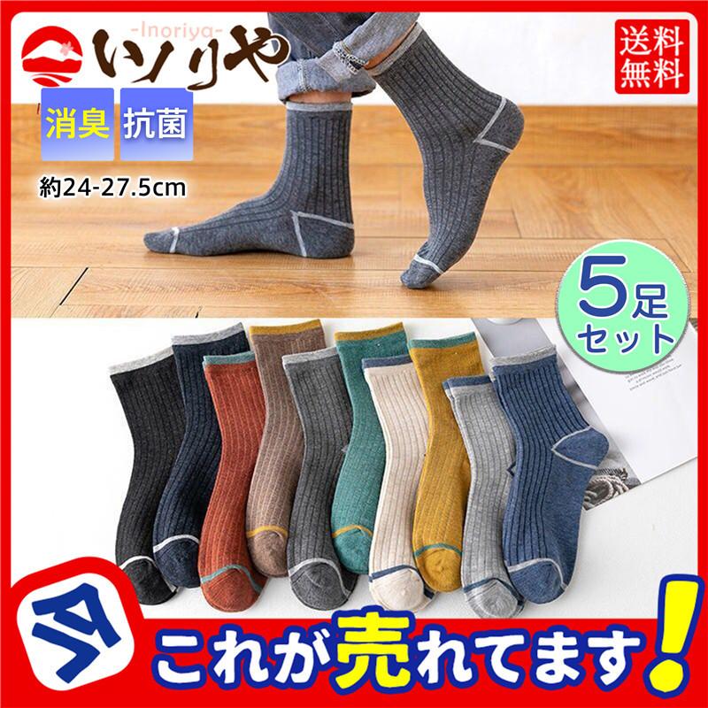 靴下 ソックス メンズ 5足セット 秋冬 クルーソックス ハイソックス スニーカーソックス 通気性 防臭 抗菌 快適 シンプル くつ下 おしゃれ 47sept21mwz19 イノリヤ 通販 Yahoo ショッピング