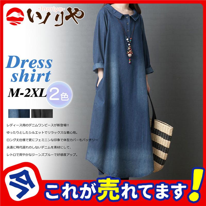 ワンピース レディース デニムワンピース ロングワンピース デニム ロング丈 Aライン 長袖 ライトアウター おでかけ おしゃれ カジュアル 人気 47sept21rzcnzq05 イノリヤ 通販 Yahoo ショッピング