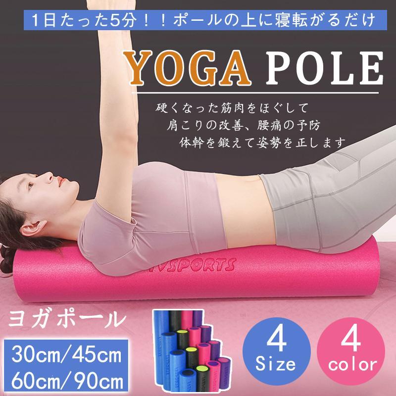 ストレッチポール ヨガポール 30-90cm ロング 筋膜リリース 体幹 骨盤
