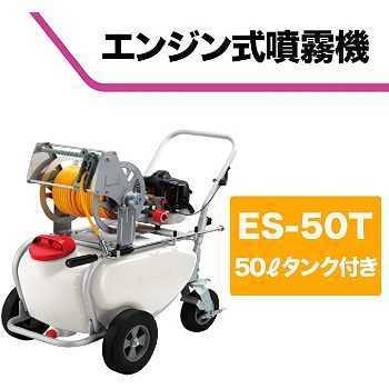 工進（KOSHIN） 小型エンジン動力動力噴霧器 ES-50T 2サイクル