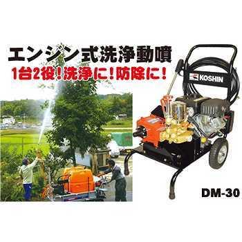 工進　エンジン式　洗浄動噴　DM-30　動力噴霧器　高圧洗浄機