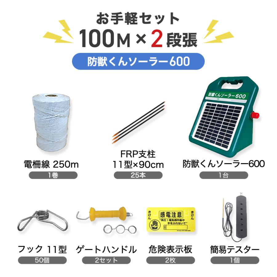 電気柵セット 防獣くんソーラー600 お手軽 100mセット(2段張 電気柵セット 防獣くんソーラー600 お手軽 100mセット(2段張