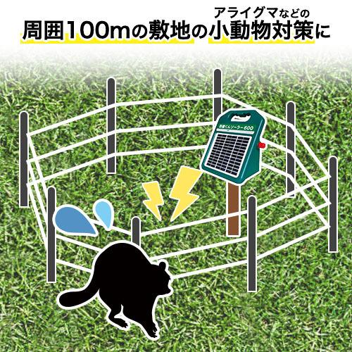 電気柵セット　防獣くんソーラー600　お手軽　猪　シカ　猿　100ｍセット(3段張）　サル　防獣対策　イノシシ　防護柵　鹿　電気柵　ネクストアグリ