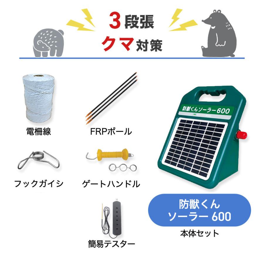 電気柵 防獣くんソーラー600 周囲50m 3段張りセット クマ 熊 防獣対策