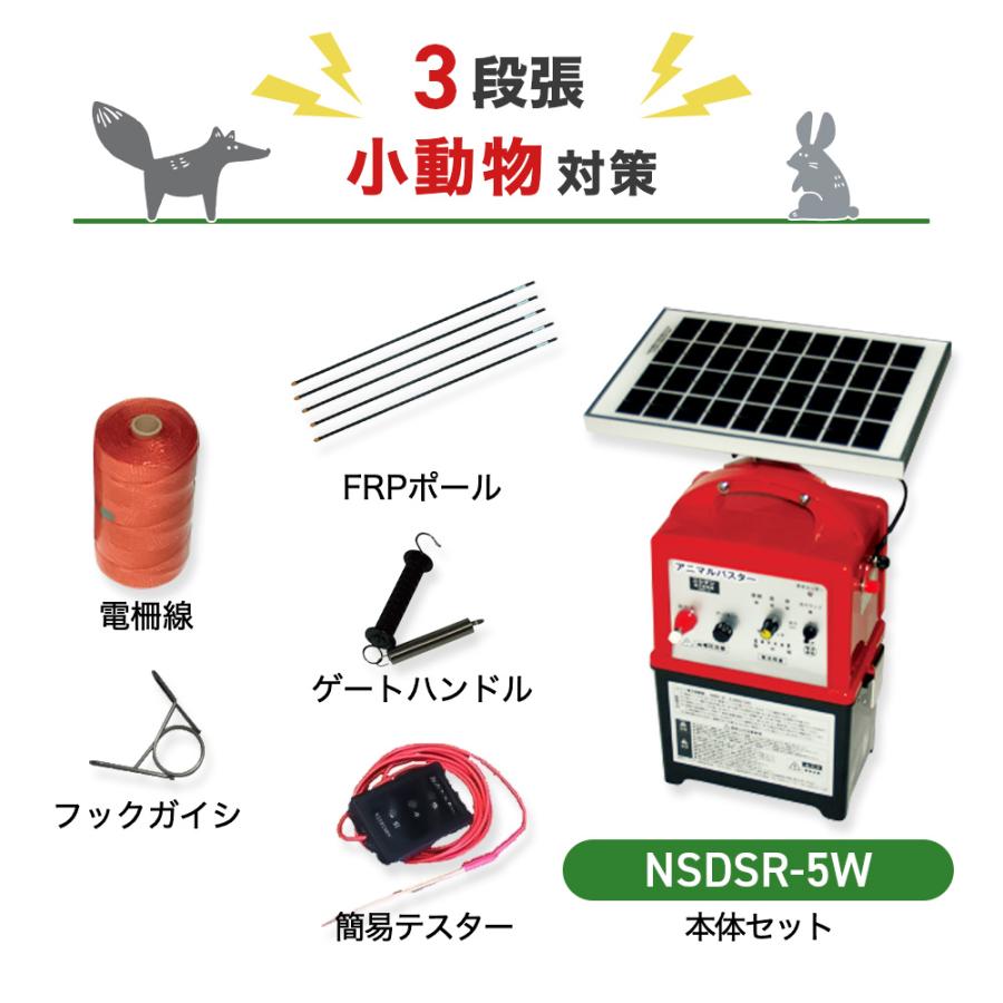 電気柵 NSDSR-5W 周囲200m 3段張りセット タヌキ キツネ アナグマ 