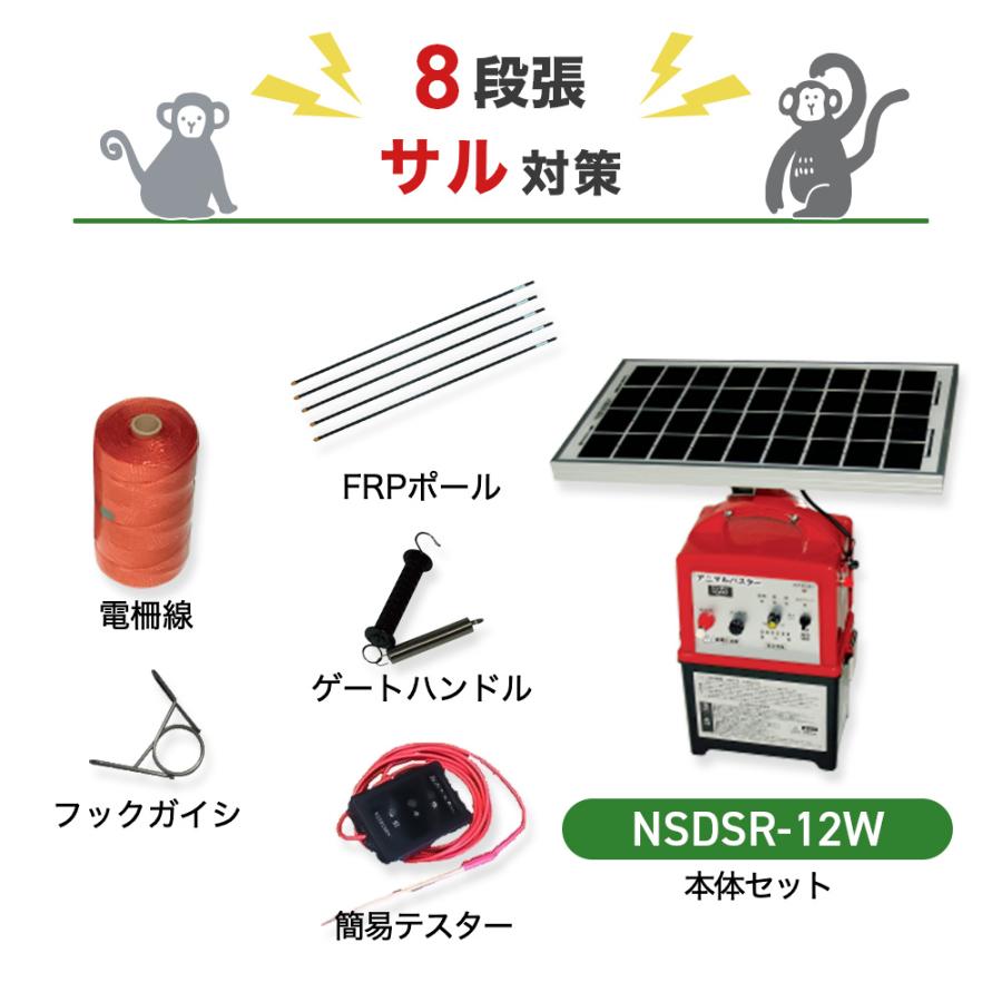 電気柵 NSDSR-12W 周囲50m 8段張りセット サル 猿 防獣対策 防護柵