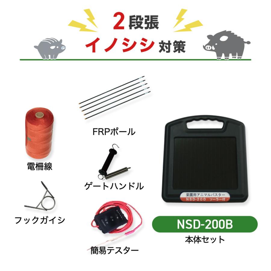 電気柵 園芸用アニマルバスター NSD-200B 周囲100m×2段張りセット 鳥獣 