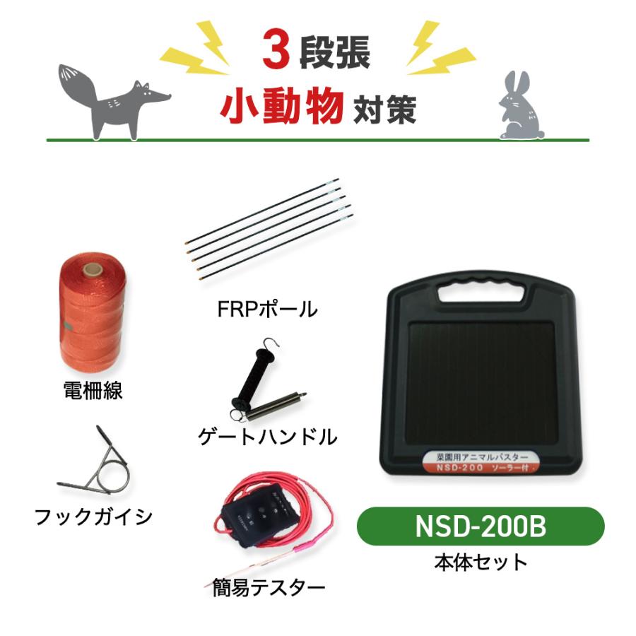 電気柵 園芸用アニマルバスター NSD-200B 周囲50m×3段張りセット