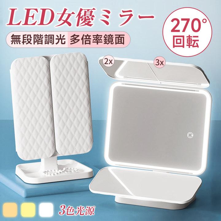 女優ミラー 卓上ミラー 三面鏡 LEDライト付き 化粧鏡 三色調光 高さ