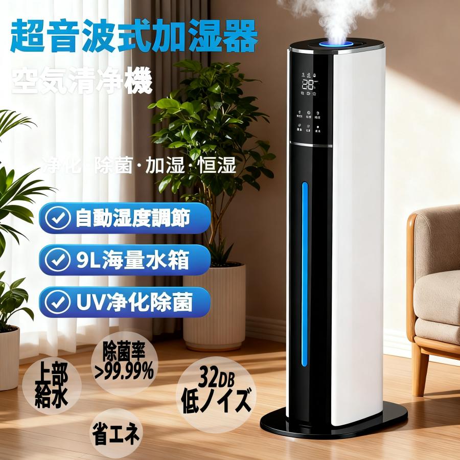 加湿器 超音波式 大型加湿器 タワー型 空気清浄機 9L大容量 4重除菌