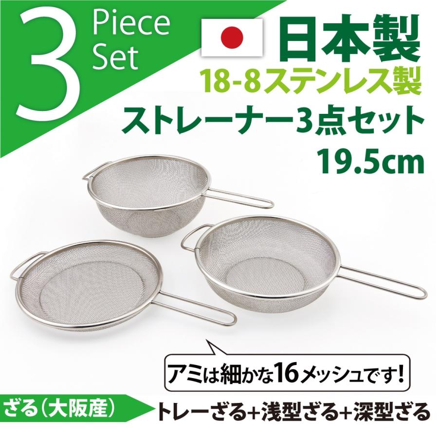 3個　 揚ざる 36cm　18-8 ステンレス 織網　日本製 日本製 18-8ステンレスざる ストレーナーセット (19.5cm 3点セット