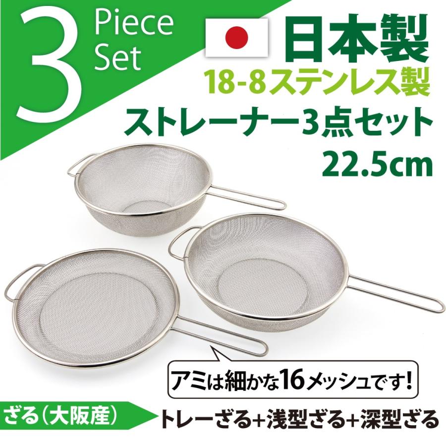 日本製 18-8ステンレスざる ストレーナーセット (22.5cm 3点