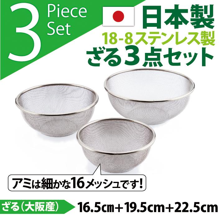 日本製・18-8ステンレスざる elite colander ざる3点セット 16.5+19.5+