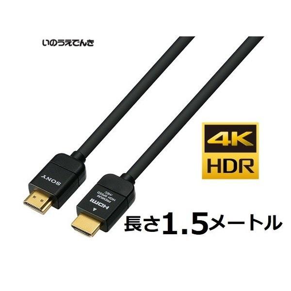 SONY（ソニー） 即納 プレミアムタイプHDMIケーブル 1.5メートル DLC