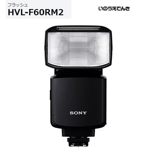 SONY（ソニー） フラッシュ HVL-F60RM2 : 音と映像の専門店 いのうえ