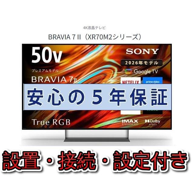 SONY（ソニー） テレビ 50インチ 5年長期保証付き【標準設置無料 