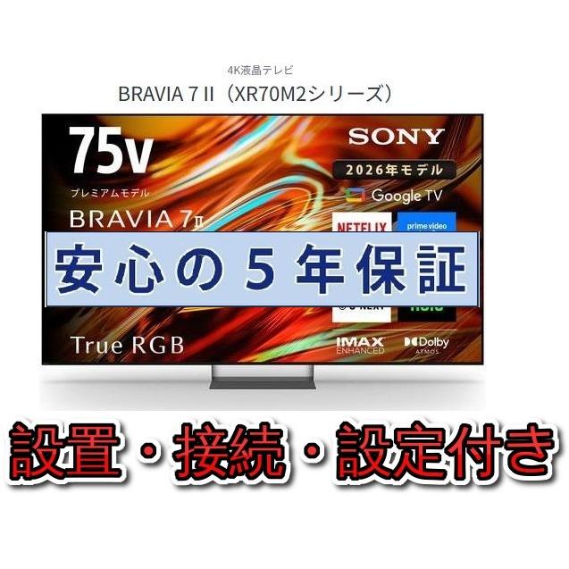SONY（ソニー） テレビ 75インチ 5年長期保証付き【標準設置無料