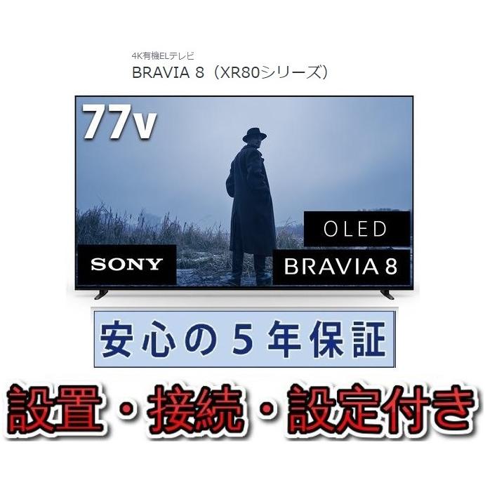 SONY（ソニー） 有機ELテレビ 77インチ 5年長期保証付き【標準設置無料