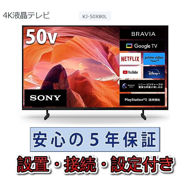 SONY テレビ ソニー 50インチ 5年長期保証付き【標準設置無料 SONY テレビ ソニー 50インチ 5年長期保証付き【標準設置無料