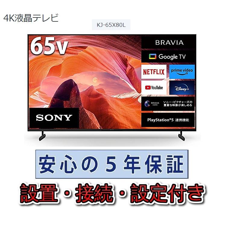 SONY テレビ ソニー 65インチ 5年長期保証付き【標準設置無料 SONY テレビ ソニー 65インチ 5年長期保証付き【標準設置無料