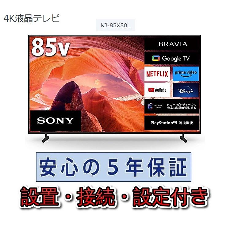 SONY テレビ ソニー 85インチ 5年長期保証付き【標準設置無料 SONY テレビ ソニー 85インチ 5年長期保証付き【標準設置無料