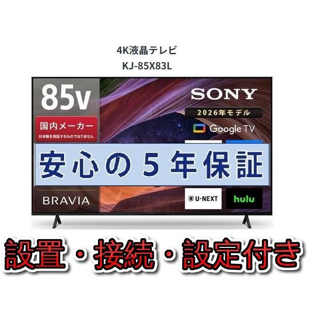新品未開封 保証付 SONY ブラビア 85型　KJ-85X83L 液晶テレビ SONY（ソニー） テレビ 85インチ 5年長期保証付き【標準設置無料