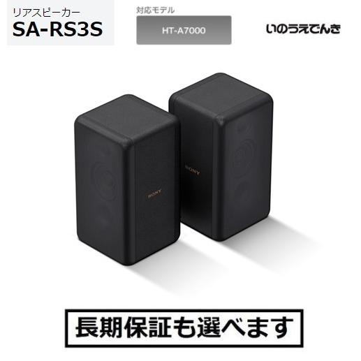 ソニー リアスピーカー SA-RS3S 対象のシアターシステム専用リアスピーカー