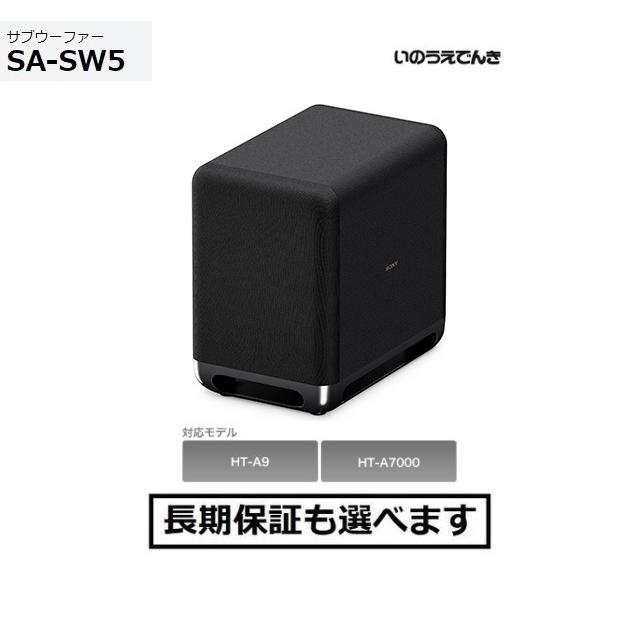 サブウーファー 在庫あり ソニー SA-SW5 対象のシアターシステム用別売りウーファー｜inouedenki