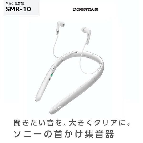 SONY 首かけ集音器 SMR-10 ホワイト ソニー SONY（ソニー） 首かけ集音器 SMR-10 （W）ホワイト : 音と映像の専門