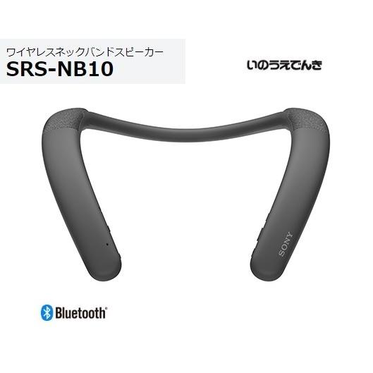 SONY（ソニー） ワイヤレスネックバンドスピーカー SRS-NB10 (H 