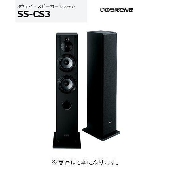 SONY ソニー 3ウェイ・スピーカーシステム SS-CS3 （1台） : 音