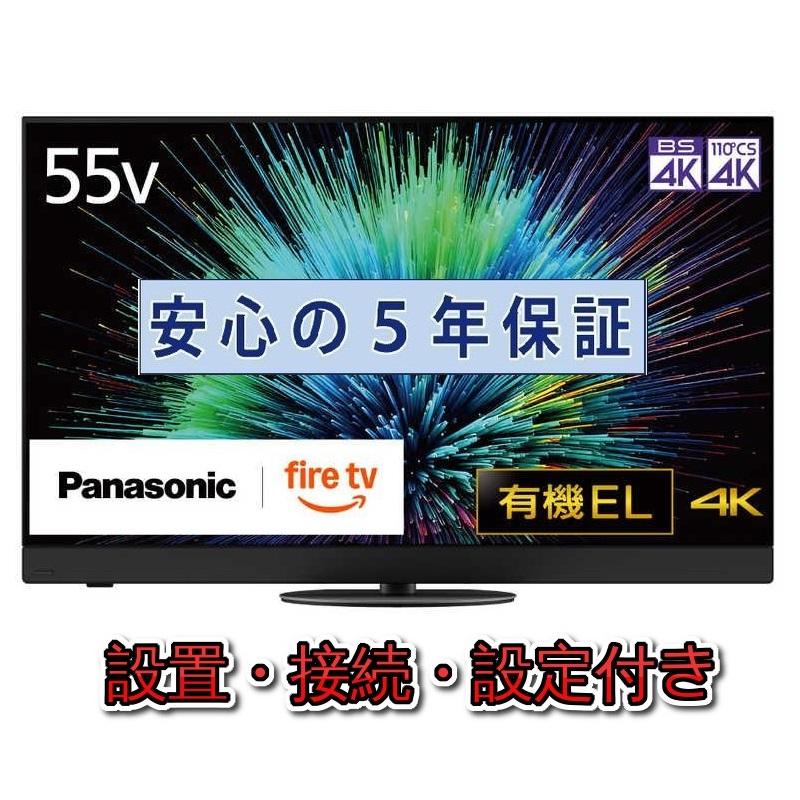 VIERA 有機ELテレビ パナソニック 55インチ 5年長期保証付き【標準設置