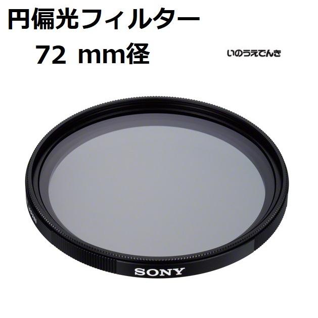 ソニー 円偏光フィルター (72mm径) VF-72CPAM2