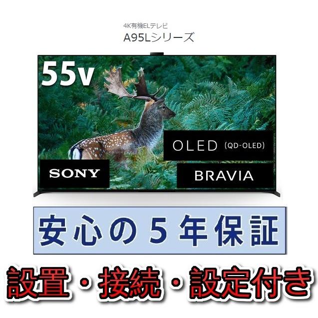 SONY（ソニー） 有機ELテレビ 55インチ 5年長期保証付き【標準設置無料