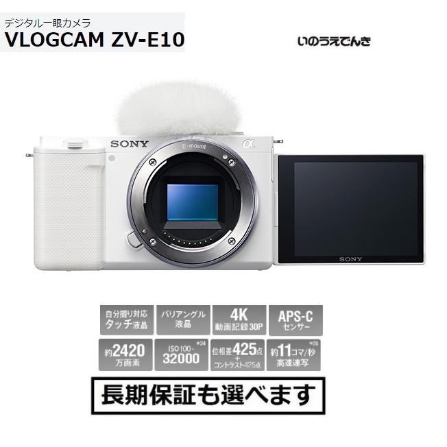 ソニー デジタル一眼カメラ VLOGCAM ZV-E10 (W) ホワイト ボディ｜inouedenki