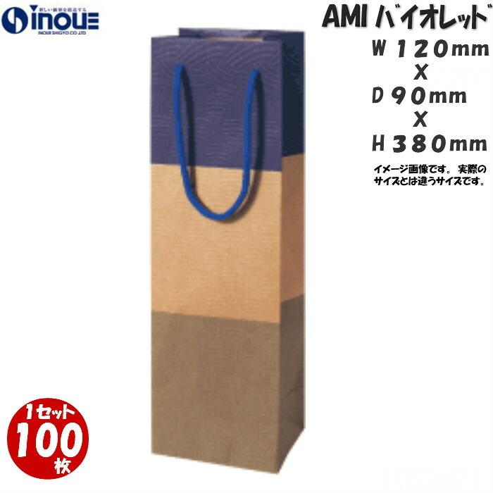 ワインバック ボトルバッグ ワイン 紙袋 ワイン用 手提げ袋 100枚 AMI バイオレット 120×90×380のサムネイル