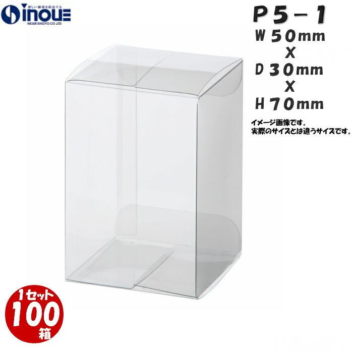 クリアケース クリアボックス 透明ケース ラッピング 箱 包装 長方形 P5-1 50W×30D×70H 材質：PVC 0.25 100枚 500枚