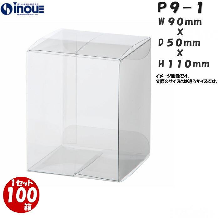 クリアケース クリアボックス 透明ケース ラッピング 箱 包装 長方形 P9-1 90W×50D×110H 材質：PVC 0.3 100枚 500枚