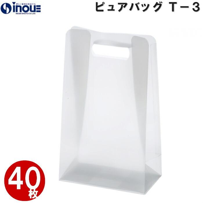 クリアケース クリアボックス ラッピング ピュアバッグ T-3 200W×90D×255(213)H 材質:PP 底板付き 1セット40枚〜