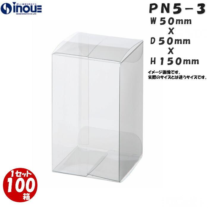 クリアケース クリアボックス 透明ケース ラッピング 箱 PN5-3 50W×50D×150H 材質：PVC 0.25 500枚