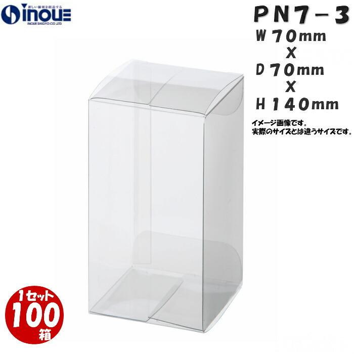 クリアケース クリアボックス 透明ケース ラッピング 箱 PN7-3 70W×70D×140H 材質：PVC 0.3 500枚