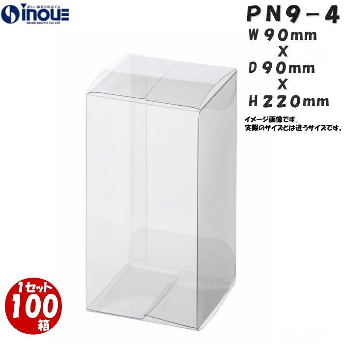 クリアケース クリアボックス 透明ケース ラッピング 箱 PN9-4 90W×90D×220H 材質：PVC 0.3 100枚 300枚