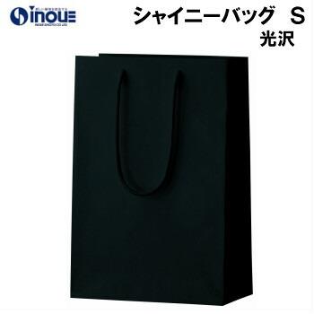 高級 手提げ紙袋 シャイニーバッグ ブラック S 1セット100枚 220X110X320 表面PP（光沢ラミネート）加工｜紙袋 ラッピング ラッピング用品 手提げバッグ 手提…