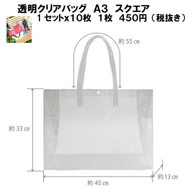 クリアバッグA3スクエア 1セット10枚 W45cm×D13cm×H33cm（ラッピング