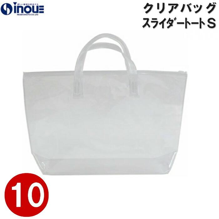 クリアバッグスライダートートS 1セット10枚 W35(底25)cm×D10cm×H25cm