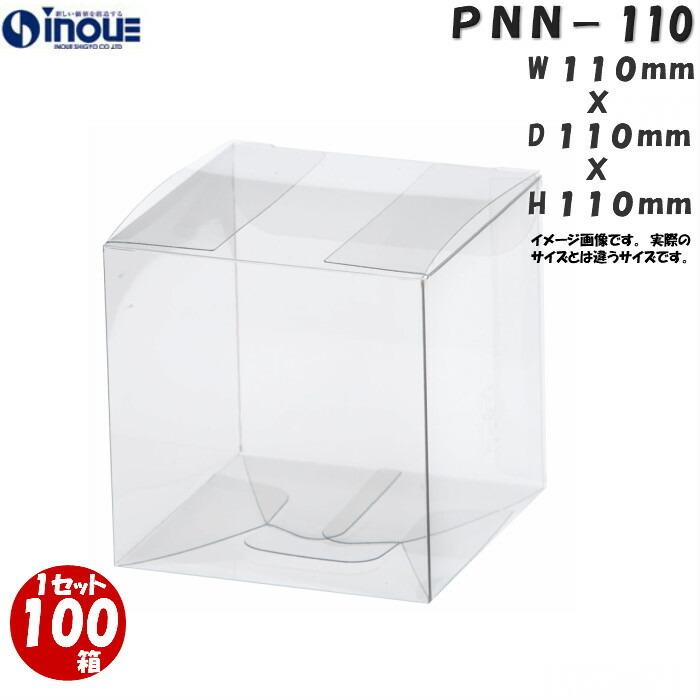 クリアケース クリアボックス 透明ケース ラッピング 箱 正方形 立方体 PNN-110 110W×110D×110H 材質：PVC 100枚 250枚