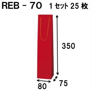 紙袋 ワインボトル ワイン用袋 ワインバッグ 25枚 REB-70Φ 80×75×350｜inouehsigyou