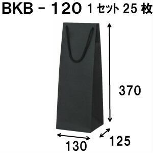 ワイン用袋 ボトルバック ワイン ラッピング 紙袋 黒 無地 25枚 BKB-120Φ 130×125×370｜inouehsigyou