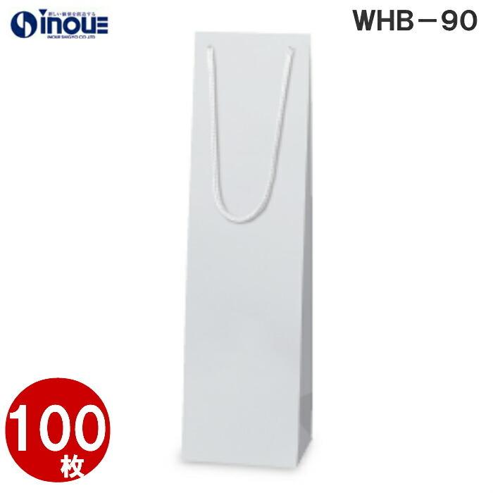 ボトル用紙袋 白色 Whb 90f 100枚 100ｘ95ｘ370 ボトル バッグ ワインバッグ 細長い クラフト ボトルバック ワイン用 紙袋 無地 ワイン 袋 クラフト紙袋 ペ Uvebola4b1 アルコール用品 Delypaal I3a Cl